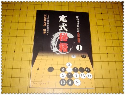 阶梯围棋步步高高级教程-Ⅰ-定式秘籍 汪见虹 九段 套路飞之刀 商品图1
