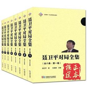 4折：聂卫平对局全集 全八卷 聂卫平围棋棋谱大汇编 世界围棋大师高手