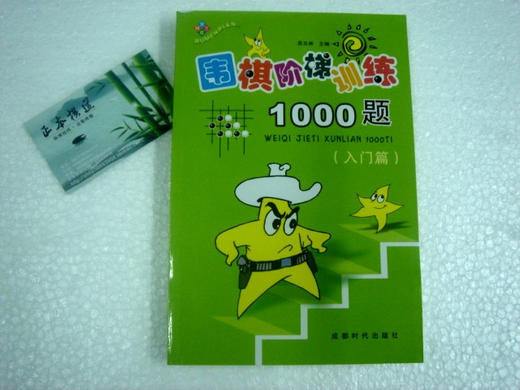 围棋阶梯训练 入门 1000题 6折 商品图0