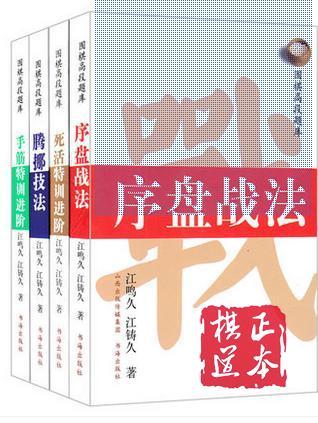 围棋高段题库系列死活特训进阶+腾挪技法+手筋特训进阶+序盘战法 商品图0