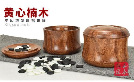 大号本因坊黄心楠整木围棋罐+单面凸老云子 商品图3
