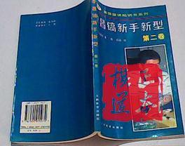 李昌镐新手新型 第二卷 商品图0