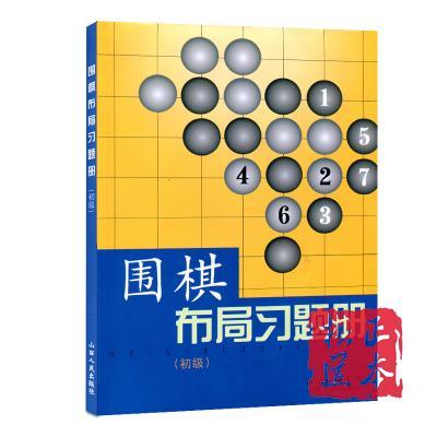 围棋习题 围棋布局习题册-初级 山西出版社 商品图0