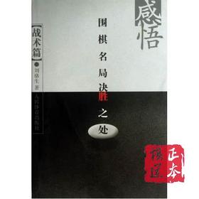 感悟围棋名局决胜之处(战术篇)