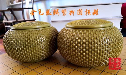 金色龙鳞塑料围棋罐 空罐子一对 商品图0