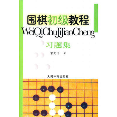 围棋初级教程-习题集 初级习题 围棋习题 商品图1