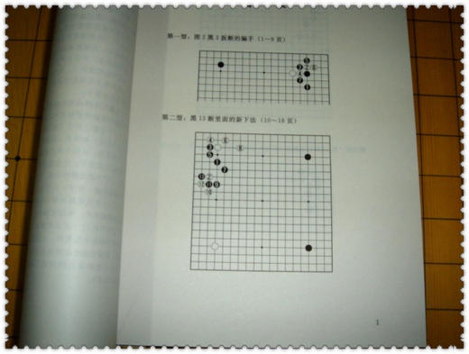 阶梯围棋步步高高级教程-Ⅰ-定式秘籍 汪见虹 九段 套路飞之刀 商品图2
