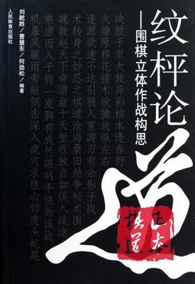 全新 正品  纹枰论道   围棋立体作战构思