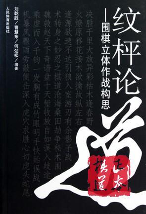 全新 正品  纹枰论道   围棋立体作战构思 商品图0