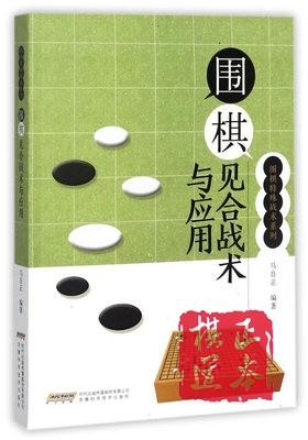 围棋特殊战术系列全4册 围棋见合劫争次序战术与应用 商品图2