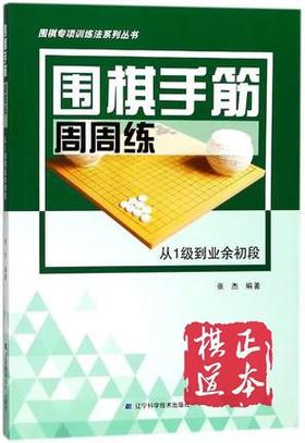 张杰 辽宁科技出版社 练习册 围棋手筋周周练——从1级到业余初段