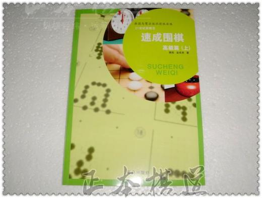 速成围棋速成书 21世纪新概念速成围棋高级篇上中下套装共3本 黄 商品图3