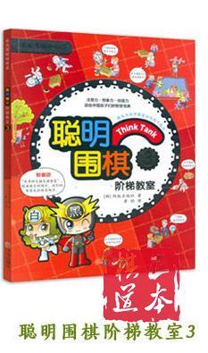 《聪明围棋阶梯教室》青岛出版社，共18册一套 定价540元 速成围 商品图4