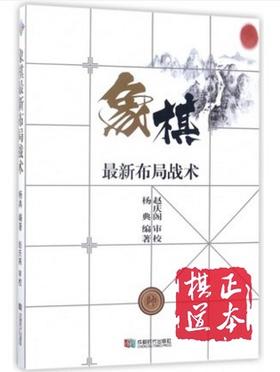 象棋最新布局战术