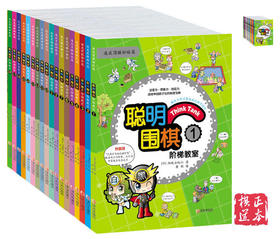 《聪明围棋阶梯教室》青岛出版社，共18册一套 定价540元 速成围