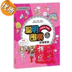 聪明围棋阶梯教室:17 速成围棋姊妹篇 儿童围棋教材书籍 入门 商品图0