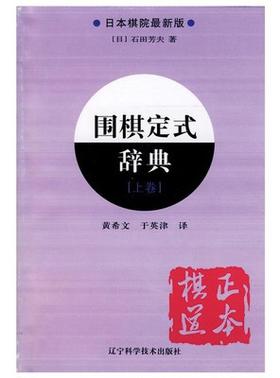 围棋定式辞典.上卷