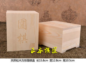 实木围棋盒子 松木方盒子 一对   正本棋道设计出品