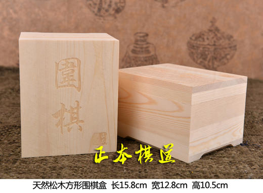 实木围棋盒子 松木方盒子 一对   正本棋道设计出品 商品图0