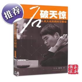 围棋 石破天惊 ——人机大战的跨时空解读  AlphaGo阿尔法狗