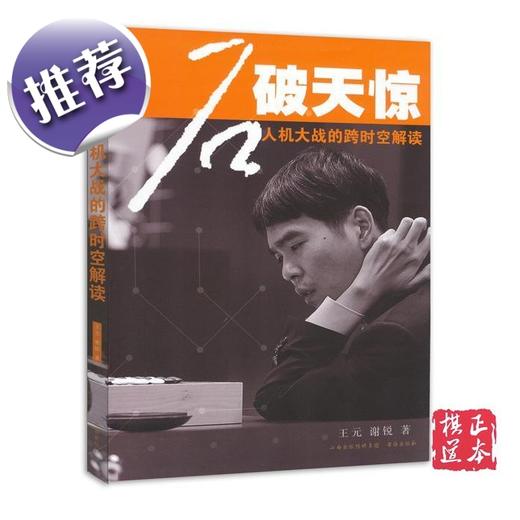 围棋 石破天惊 ——人机大战的跨时空解读  AlphaGo阿尔法狗 商品图0