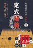 阶梯围棋步步高高级教程-Ⅰ-定式秘籍 汪见虹 九段 套路飞之刀 商品缩略图0