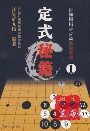 阶梯围棋步步高高级教程-Ⅰ-定式秘籍 汪见虹 九段 套路飞之刀 商品图0