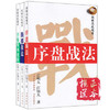 围棋高段题库    序盘战法 腾挪技法 手筋特训进阶 3本满百包邮 商品缩略图0
