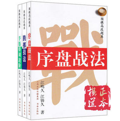 围棋高段题库    序盘战法 腾挪技法 手筋特训进阶 3本满百包邮 商品图0