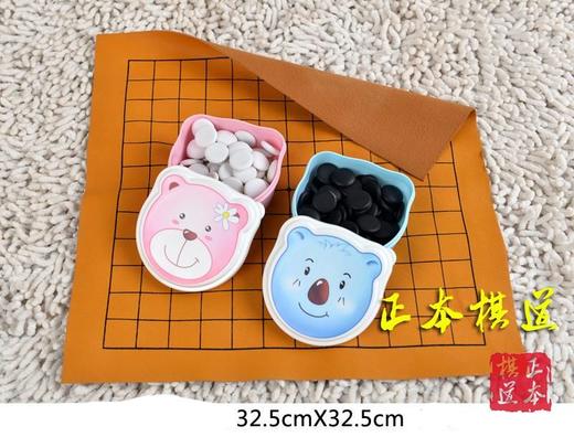 围棋套装 小号儿童卡通小熊围棋 五子棋皮革盘13路棋盘卡通棋盘 商品图1