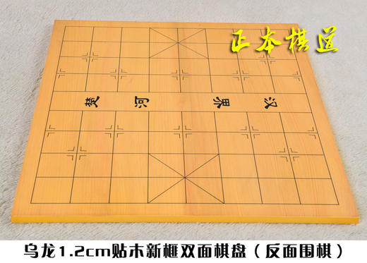 乌龙棋盘 教学用围棋盘 贴木1.2厘米厚双面棋盘 一面中国象棋棋盘 商品图1