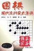 围棋现代流行定式集锦 商品缩略图0