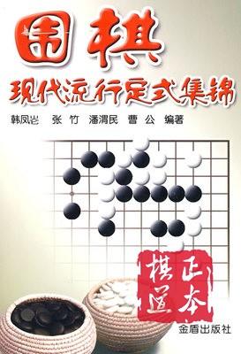围棋现代流行定式集锦