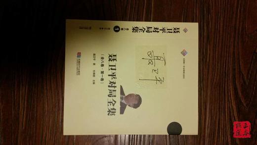 【精装版】聂卫平对局全集(全八卷) 精装限量珍藏版 聂老亲笔签名 商品图2