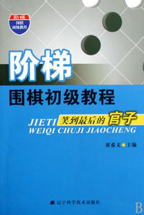 4折：笑到最后的官子 黄希文 商品图0