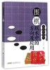 围棋特殊战术系列全4册 围棋见合劫争次序战术与应用 商品缩略图3