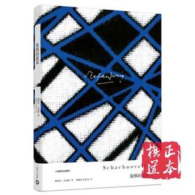 象棋的故事（茨威格作品集）