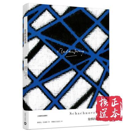 象棋的故事（茨威格作品集） 商品图0