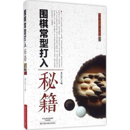 围棋常型打入秘籍 秦正安 商品图0