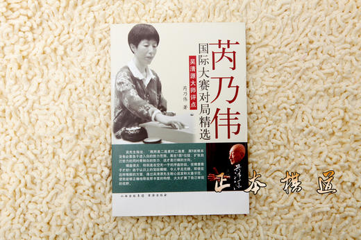 芮乃伟国际大赛对局精选——吴清源大师评点  江芮围棋 商品图0