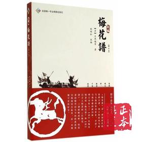 新编梅花谱(增订本) 成都时代出版社 (清)王再越,程明松 改编