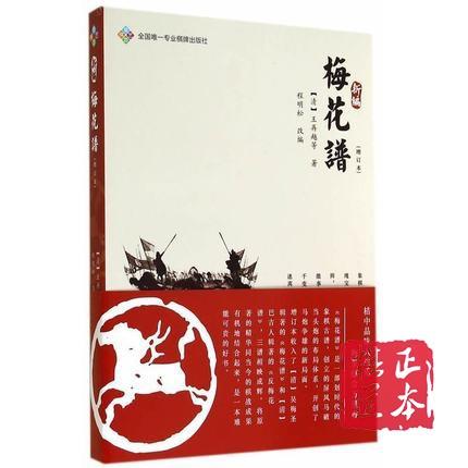 新编梅花谱(增订本) 成都时代出版社 (清)王再越,程明松 改编 商品图0