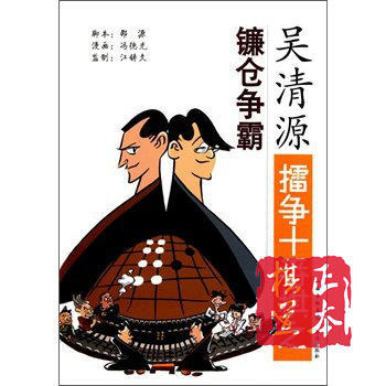 吴清源擂争十番棋之镰仓争霸 商品图0