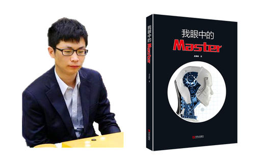 阿尔法狗围棋系列 我眼中的 60连 三本一套  Master围棋  解说 商品图3