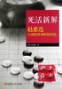 死活新解——赵惠连自创围棋训练题精选 (韩)赵惠连 商品缩略图0