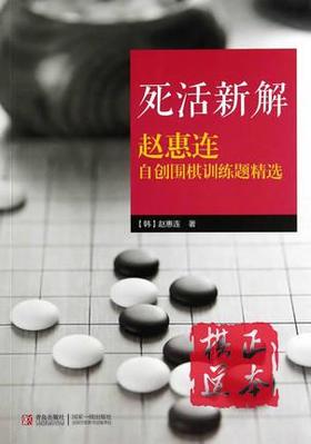 死活新解——赵惠连自创围棋训练题精选 (韩)赵惠连
