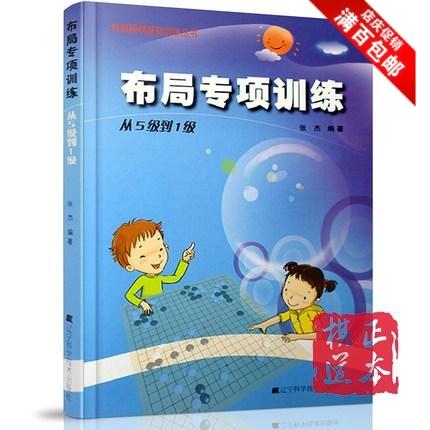 围棋布局专项训练从5级到1级 阶梯围棋基础训练丛书  围棋书籍 商品图0
