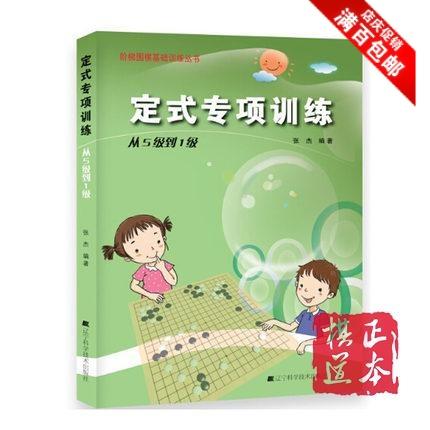 张杰阶梯围棋基础训练丛书定式专项训练 从5级到1级 围棋专项围棋 商品图0