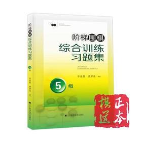 10册：5级-阶梯围棋综合训练习题集