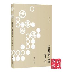 世事如棋--“围棋十诀”中的智慧人生